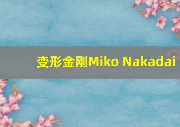 变形金刚Miko Nakadai